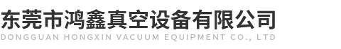 東莞市鴻鑫真空設備有限公司